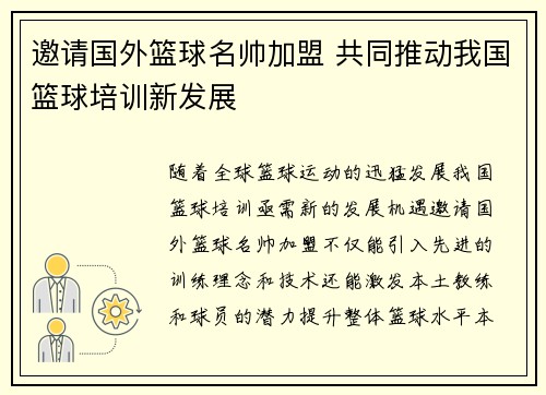 邀请国外篮球名帅加盟 共同推动我国篮球培训新发展