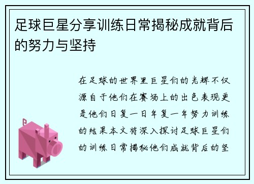 足球巨星分享训练日常揭秘成就背后的努力与坚持