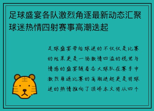 足球盛宴各队激烈角逐最新动态汇聚球迷热情四射赛事高潮迭起