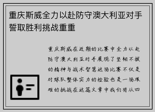 重庆斯威全力以赴防守澳大利亚对手誓取胜利挑战重重