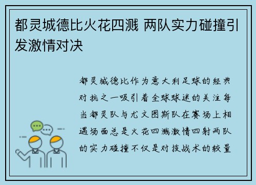 都灵城德比火花四溅 两队实力碰撞引发激情对决