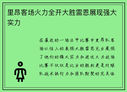 里昂客场火力全开大胜雷恩展现强大实力