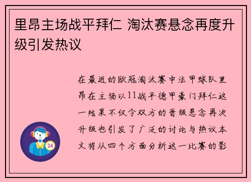 里昂主场战平拜仁 淘汰赛悬念再度升级引发热议