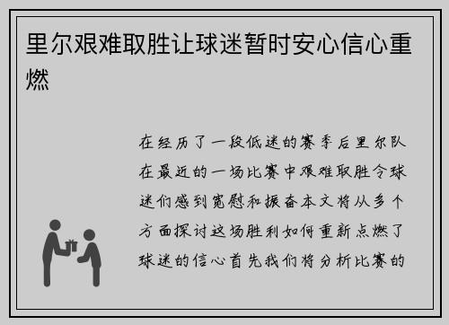 里尔艰难取胜让球迷暂时安心信心重燃