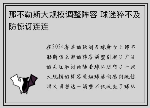 那不勒斯大规模调整阵容 球迷猝不及防惊讶连连