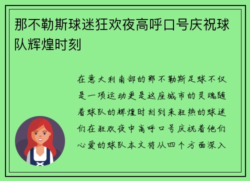 那不勒斯球迷狂欢夜高呼口号庆祝球队辉煌时刻