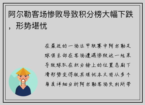 阿尔勒客场惨败导致积分榜大幅下跌，形势堪忧