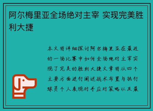 阿尔梅里亚全场绝对主宰 实现完美胜利大捷