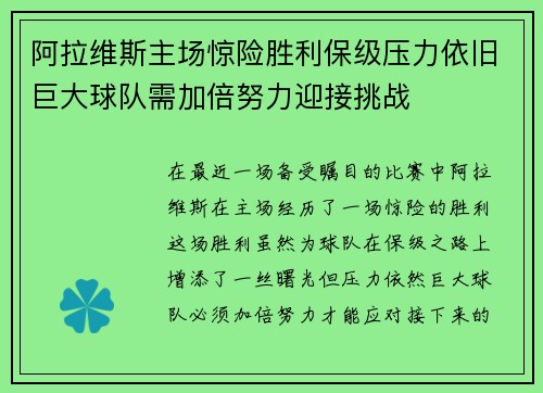 阿拉维斯主场惊险胜利保级压力依旧巨大球队需加倍努力迎接挑战