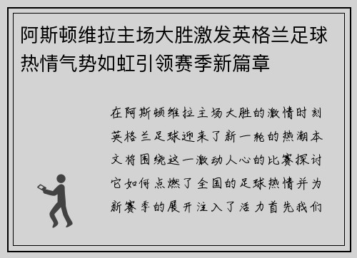 阿斯顿维拉主场大胜激发英格兰足球热情气势如虹引领赛季新篇章