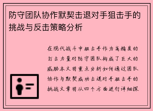 防守团队协作默契击退对手狙击手的挑战与反击策略分析