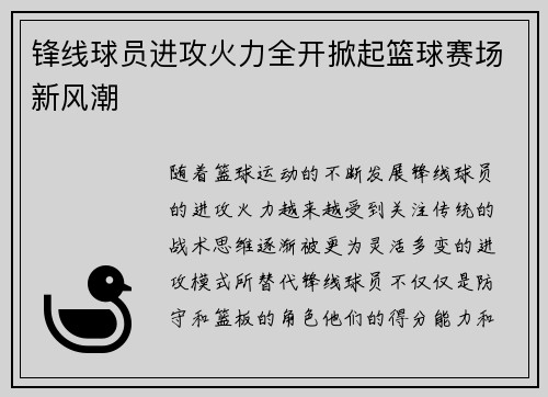 锋线球员进攻火力全开掀起篮球赛场新风潮