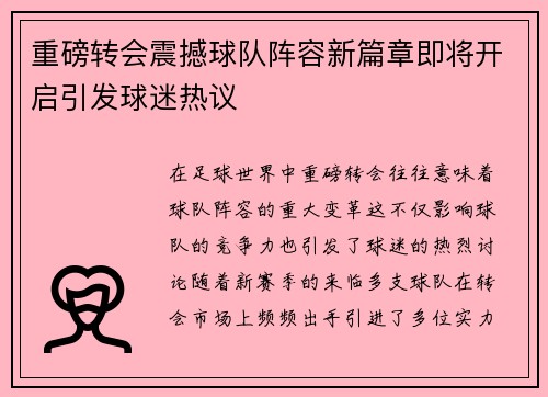 重磅转会震撼球队阵容新篇章即将开启引发球迷热议