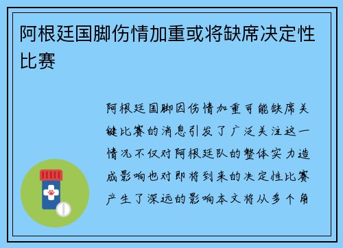 阿根廷国脚伤情加重或将缺席决定性比赛