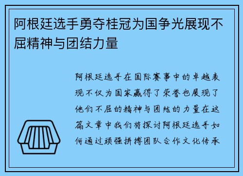 阿根廷选手勇夺桂冠为国争光展现不屈精神与团结力量