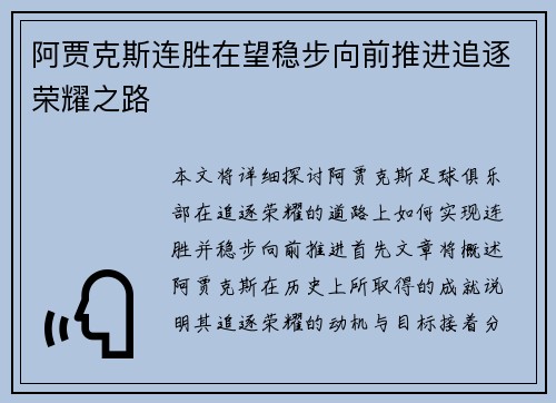 阿贾克斯连胜在望稳步向前推进追逐荣耀之路