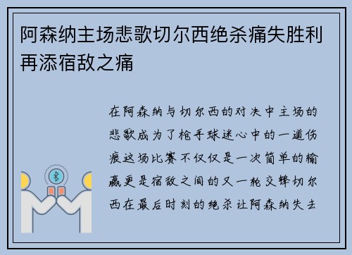 阿森纳主场悲歌切尔西绝杀痛失胜利再添宿敌之痛