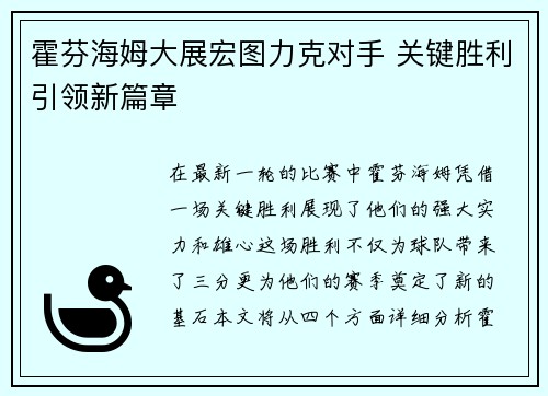 霍芬海姆大展宏图力克对手 关键胜利引领新篇章