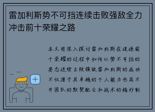 雷加利斯势不可挡连续击败强敌全力冲击前十荣耀之路