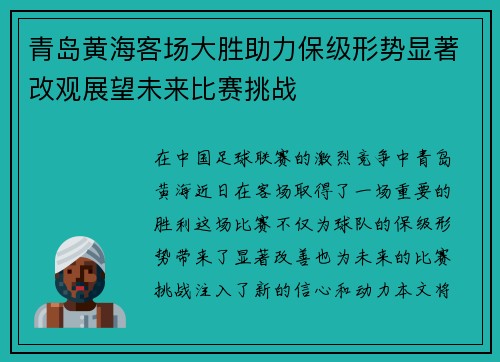 青岛黄海客场大胜助力保级形势显著改观展望未来比赛挑战