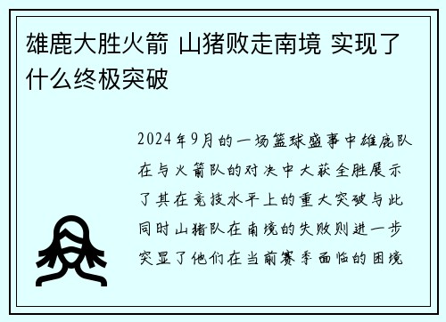 雄鹿大胜火箭 山猪败走南境 实现了什么终极突破