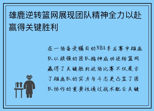 雄鹿逆转篮网展现团队精神全力以赴赢得关键胜利