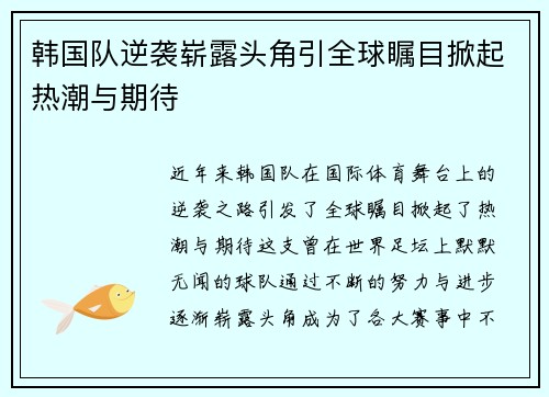 韩国队逆袭崭露头角引全球瞩目掀起热潮与期待