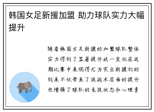 韩国女足新援加盟 助力球队实力大幅提升