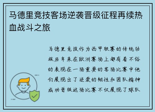 马德里竞技客场逆袭晋级征程再续热血战斗之旅