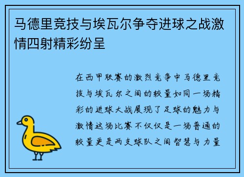 马德里竞技与埃瓦尔争夺进球之战激情四射精彩纷呈