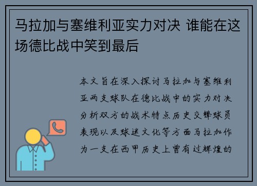 马拉加与塞维利亚实力对决 谁能在这场德比战中笑到最后