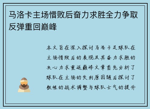 马洛卡主场惜败后奋力求胜全力争取反弹重回巅峰