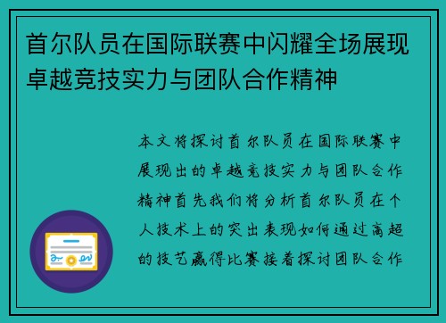 首尔队员在国际联赛中闪耀全场展现卓越竞技实力与团队合作精神