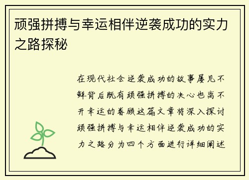 顽强拼搏与幸运相伴逆袭成功的实力之路探秘