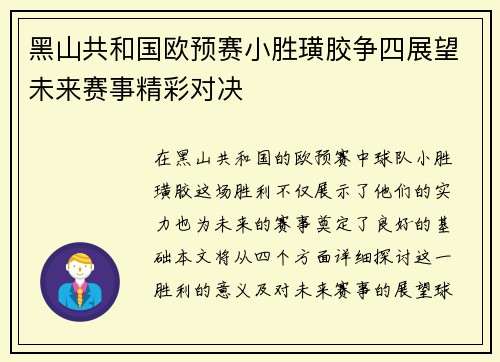 黑山共和国欧预赛小胜璜胶争四展望未来赛事精彩对决