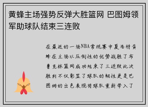 黄蜂主场强势反弹大胜篮网 巴图姆领军助球队结束三连败