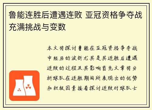 鲁能连胜后遭遇连败 亚冠资格争夺战充满挑战与变数