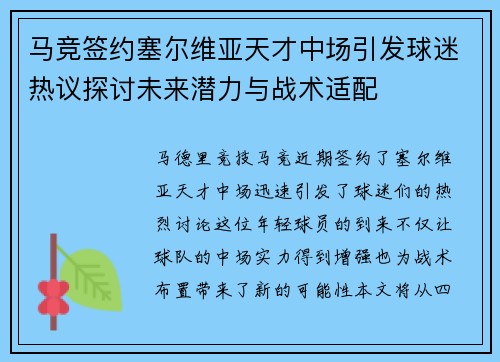 马竞签约塞尔维亚天才中场引发球迷热议探讨未来潜力与战术适配