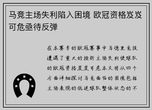 马竞主场失利陷入困境 欧冠资格岌岌可危亟待反弹