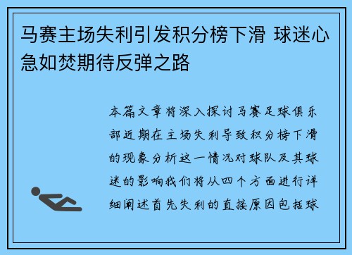 马赛主场失利引发积分榜下滑 球迷心急如焚期待反弹之路