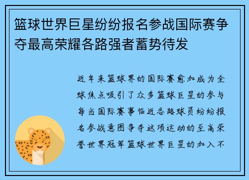 篮球世界巨星纷纷报名参战国际赛争夺最高荣耀各路强者蓄势待发