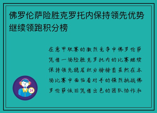 佛罗伦萨险胜克罗托内保持领先优势继续领跑积分榜