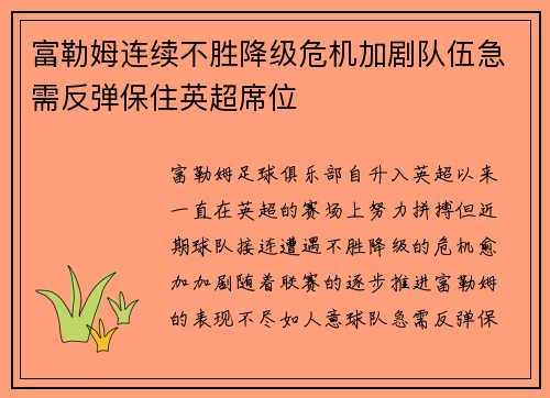 富勒姆连续不胜降级危机加剧队伍急需反弹保住英超席位