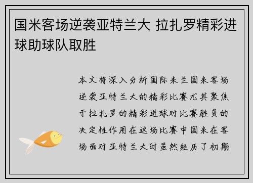 国米客场逆袭亚特兰大 拉扎罗精彩进球助球队取胜