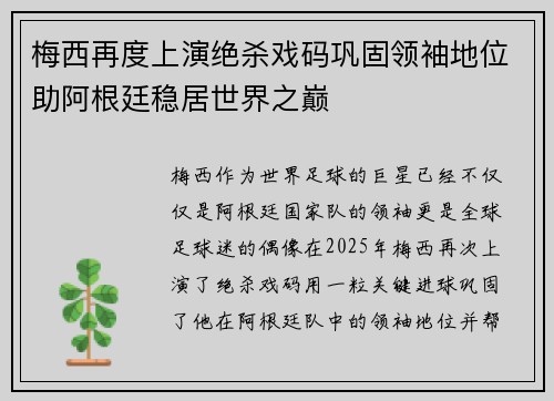 梅西再度上演绝杀戏码巩固领袖地位助阿根廷稳居世界之巅