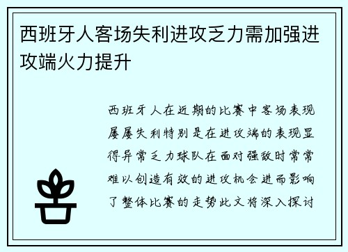 西班牙人客场失利进攻乏力需加强进攻端火力提升