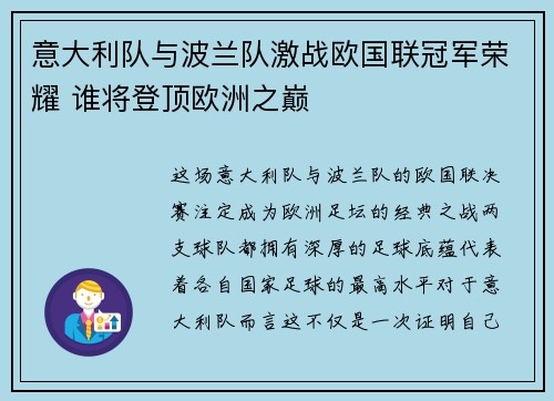 意大利队与波兰队激战欧国联冠军荣耀 谁将登顶欧洲之巅