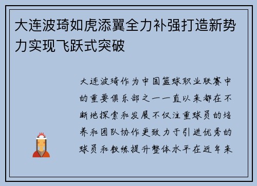 大连波琦如虎添翼全力补强打造新势力实现飞跃式突破