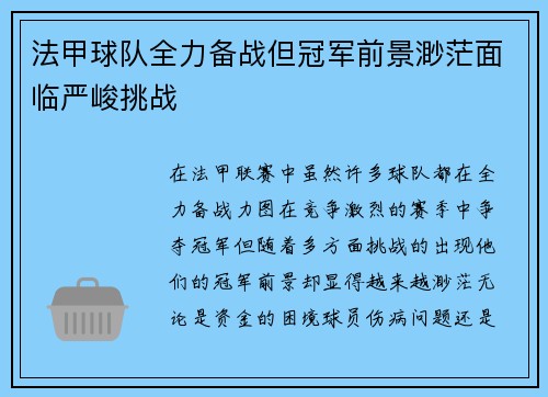 法甲球队全力备战但冠军前景渺茫面临严峻挑战