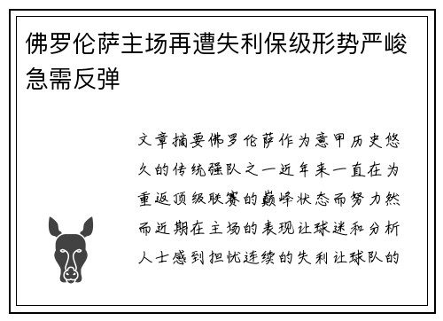 佛罗伦萨主场再遭失利保级形势严峻急需反弹